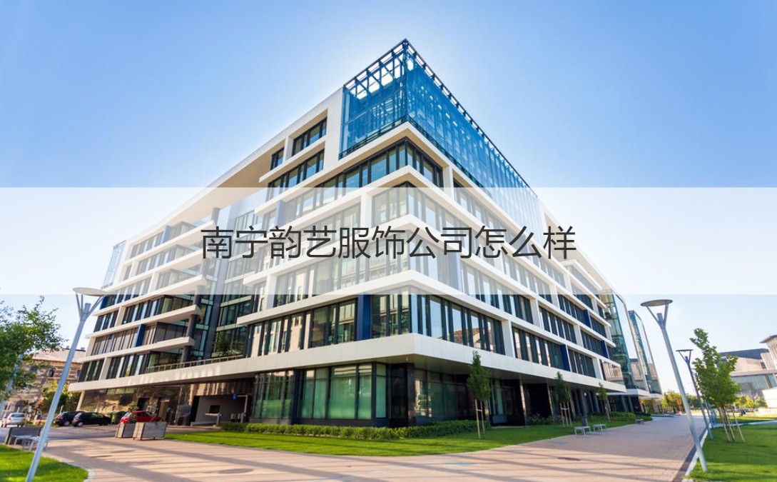 南宁服饰与化妆品批发市场概况及韵艺服饰公司简析